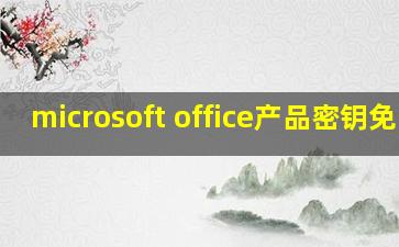 microsoft office产品密钥免费